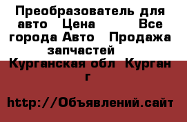 Преобразователь для авто › Цена ­ 800 - Все города Авто » Продажа запчастей   . Курганская обл.,Курган г.